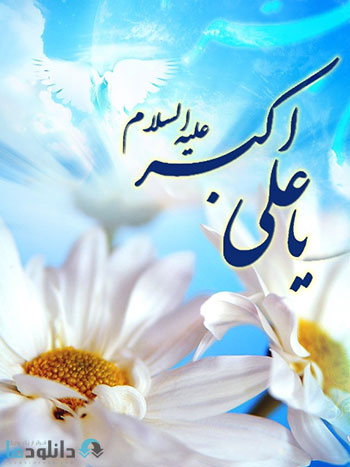 دانلود مولودی شام میلاد حضرت علی اکبر (ع) محمود کریمی 94 Molodi Sham Milad Hazrat Ali Akbar Cover%28Downloadha.com%29 دانلود مولودی شام میلاد حضرت علی اکبر (ع) محمود کریمی 94