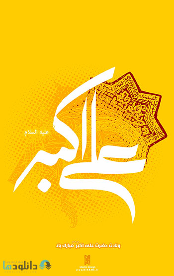 دانلود مولودی شب میلاد حضرت علی اکبر (ع) محمود کریمی 94 Molodi Milad Hazrate Ali Akbar Karimi %28Downloadha.com%29 دانلود مولودی شب میلاد حضرت علی اکبر (ع) محمود کریمی 94