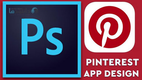 دانلود-فیلم-آموزش-Pinterest-App-design-In-Photoshop