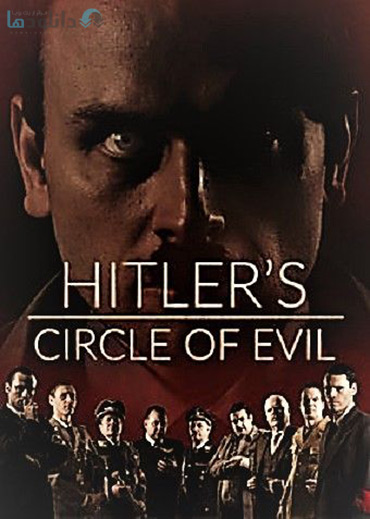 دالنود-مستند-Hitlers-Circle-of-Evil