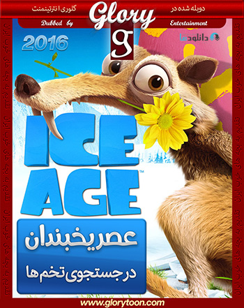 Ice-Age-The-Great-Egg-Scapade-2016-glorydubbed-cover