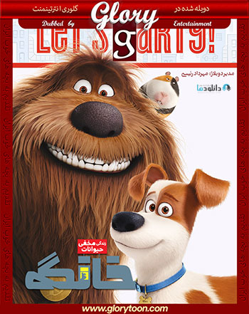 The-Secret-Life-of-Pets-2016-glorydubbed-cover