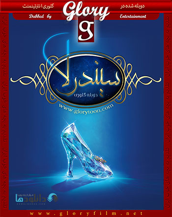 Cinderella.2015.glorydubbed.cover small دانلود دوبله فارسی گلوری سیندرلا   Cinderella 2015