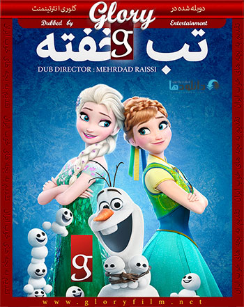 Frozen Fever 2015 glorydubbed cover دانلود دوبله فارسی گلوری تب خفته Frozen Fever 2015