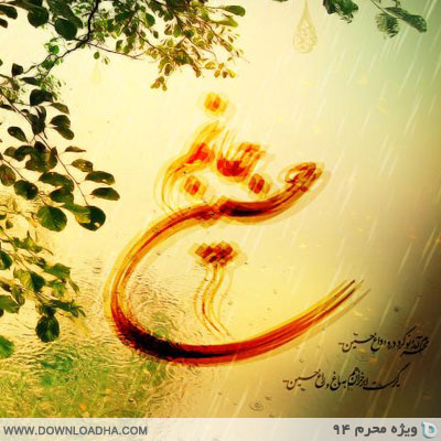 مراسم شب هشتم محرم 94 با مداحی حاج محمود کریمی moharram1437 cover shab08 مراسم شب هشتم محرم 94 با مداحی حاج محمود کریمی
