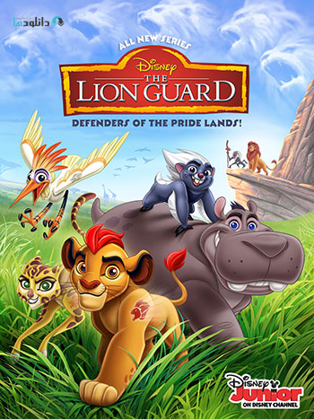 دانلود-فصل-دوم-The-Lion-Guard-Season-2