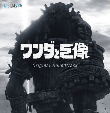 موسیقی-متن-بازی-shadow-of-the-colossus-ost