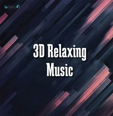 موزیک-سه-بعدی-3d-relaxing-music