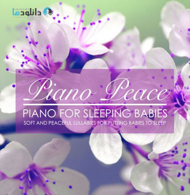 آلبوم-موسیقی-piano-for-sleeping-babies-music-album