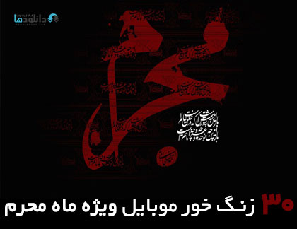 زنگ-خور-موبایل-moharram-ringtones