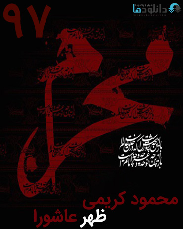 کاور-Moharram-97-Karimi-Zohr10