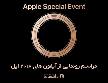 مراسم-رونمایی-ایفون-2018-apple-special-event