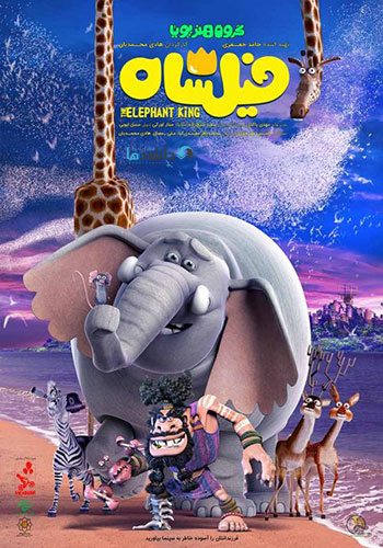 دانلود-انیمیشن-فیلشاه