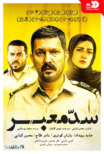 دانلود-فیلم-سد-معبر