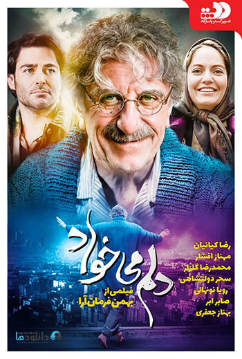 دانلود-فیلم-دلم-می-خواد