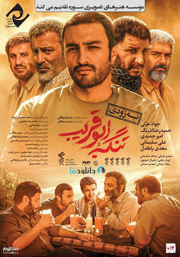دانلود-فیلم-تنگه-ابوقریب