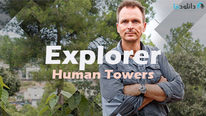 دانلود-مستند-Explorer-Human-Towers-2018