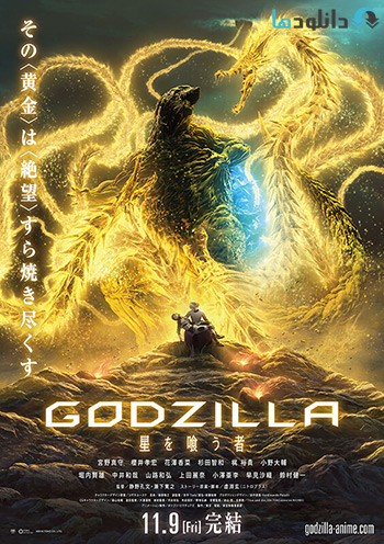 کاور-Godzilla-The-Planet-Eater-2018