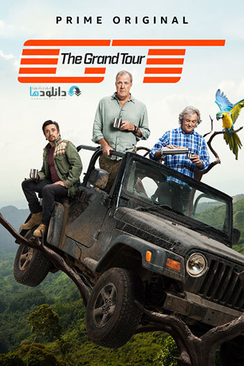 دانلود-فصل-سوم-تور-بزرگ-2019