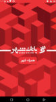 اسکرین-شات-همراه-بانک-شهر