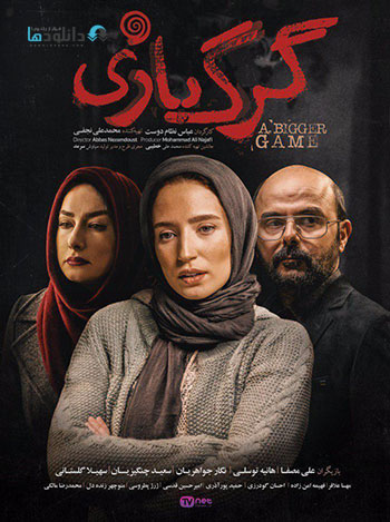 دانلود-فیلم-گرگ-بازی