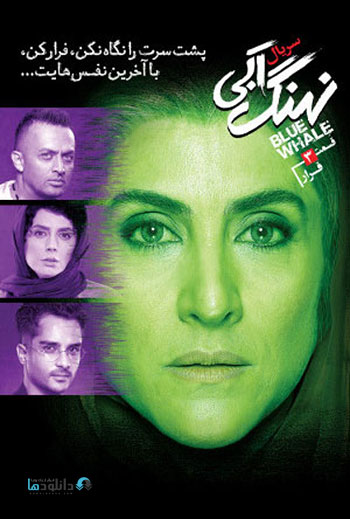 دانلود-قسمت-3-سوم-نهنگ-ابی