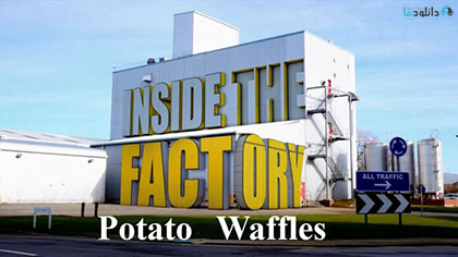 دانلود-مستند-Inside-the-Factory-Potato-Waffles-2019