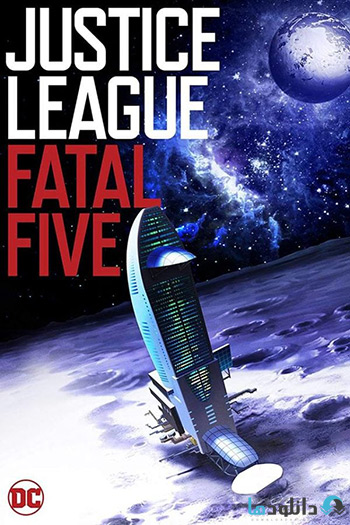 کاور-Justice-League-vs-the-Fatal-Five-2019