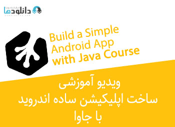 ویدیو-آموزشی-build-a-simple-android-app-with-java-course
