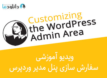 ویدیو-آموزشی-customizing-the-wordpress-admin-area