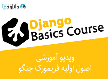 ویدیو-اموزشی-django-basics-course