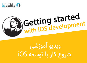 آموزش-سویفت-4-getting-started-with-ios-development