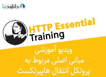 ویدیو-آموزشی-http-essential-training