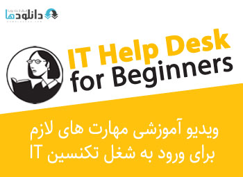 ویدیو-آموزشی-it-help-desk-for-beginners