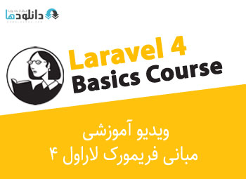 ویدیو-آموزشی-laravel-4-basics-course