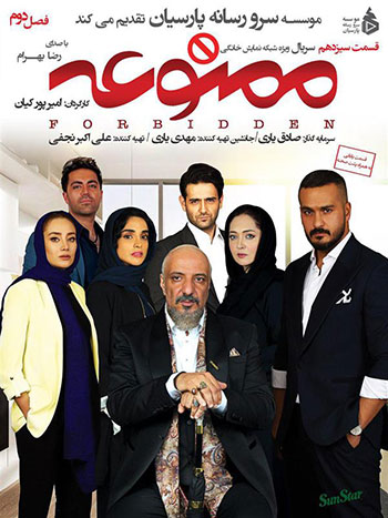 دانلود-قسمت-13-فصل-2-ممنوعه