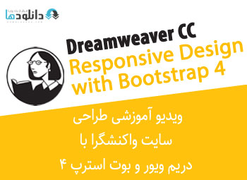 اموزش-طراحی-سایت-واکنش-گرا-responsive-design-with-bootstrap-4