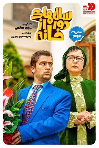 دانلود-قسمت-3-سال-های-دور-از-خانه