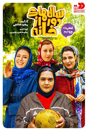 دانلود-قسمت-4-سال-های-دور-از-خانه