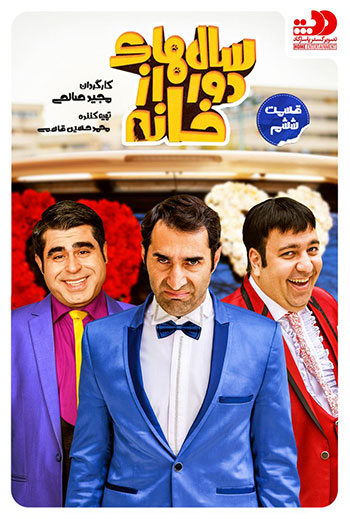 دانلود-قسمت-6-سال-های-دور-از-خانه