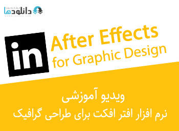 ویدیو-آموزشی-after-effects-for-graphic-design