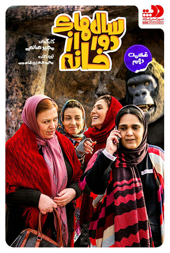 دانلود-قسمت-10-سالهای-دور-از-خانه