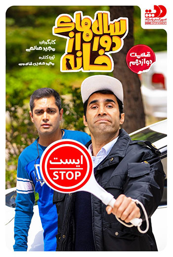 دانلود-قسمت-دوازدهم-سال-های-دور-از-خانه
