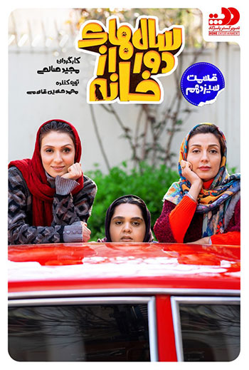 دانلود-قسمت-13-سالهای-دور-از-خانه