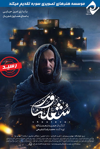 دانلود-فیلم-شعله-ور