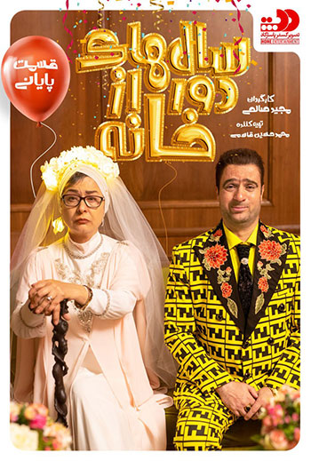 دانلود-قسمت-15-سالهای-دور-از-خانه