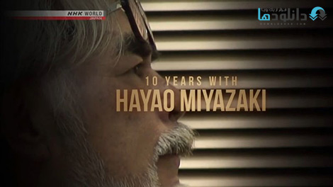 کاور-10-Years-with-Hayao-Miyazaki-2019