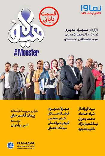 دانلود-قسمت-19-هیولا