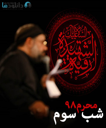 کاور-شب-سوم-محرم-98