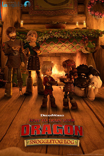 انیمیشن-How-to-Train-Your-Dragon-Snoggletog-Log-2019